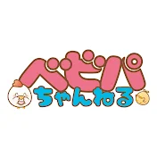 ベビパちゃんねる 【ベビーパーク公式】