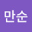 @박만순-c6l