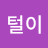 @먼지털이-w6t