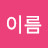 @이름-c1k4p
