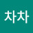 @챠차차