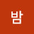 @꿀밤-f1d