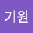 @김기원-o5t