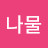 @산나물-b3z