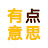 有点意思