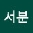 @김서분-n3g