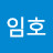 @임호-u6e