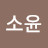 @권소윤-w7p