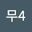@무4-v8p