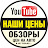 НАШИ ЦЕНЫ