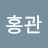 @정홍관-y7x