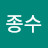 @장종수-u9x