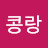 @콩랑-i6e
