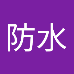 重陽防水アイコン画像