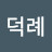 @선덕례