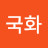 @국화-e2k