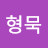 @임형묵-m6v