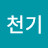 @천기-v6c