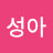 @성아-k1q
