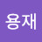 @이용재-i1d