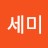 @오세미-y1i