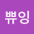 @쀼쀼잉-h9y
