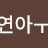 @도연아-o7h