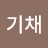 @정기채-p6c