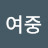 @강여중-y4h