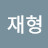 @서재형-o6d
