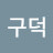 @귄구덕