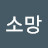 @장소망-s2x