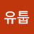 @유툽-p3e
