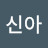 @이신아-z1w