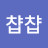 @챱챱-l6z