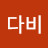 @다비-t3y
