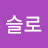 @슬로-l7d