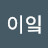 @이이잌-f3y