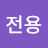 @방전용