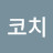 @맥코치