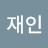@남재인-l9n