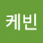 @이케빈-b9u