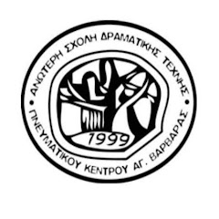 Δραματική Σχολή Δήμου Αγίας Βαρβάρας