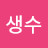 @생수-g2i