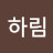 @정하림-i8m