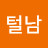 @이털남
