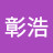 @文彰浩