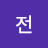@전좋아요