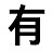 @있을유-w9t