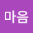 @마음-d1w